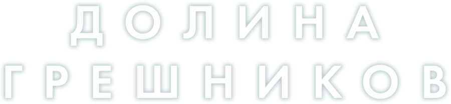 Долина грешников