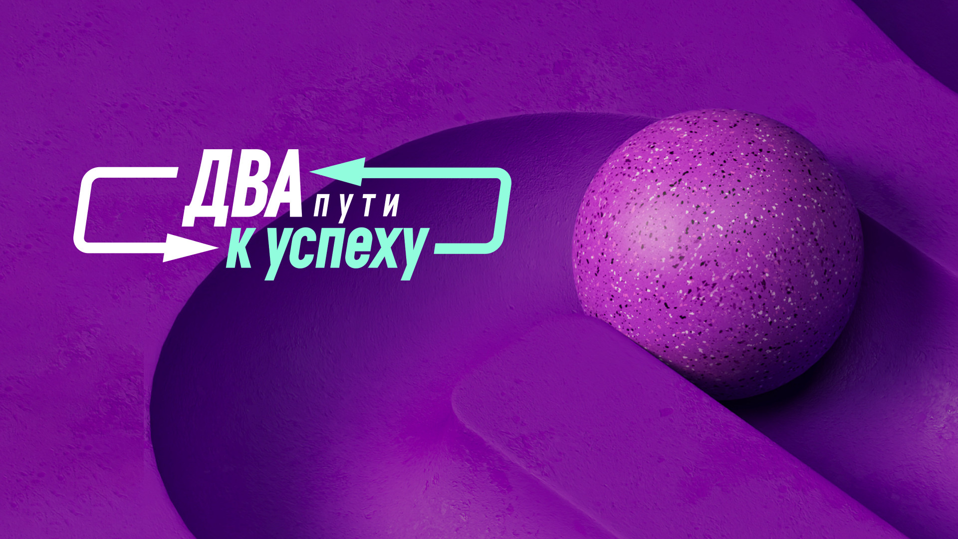 Два пути к успеху
