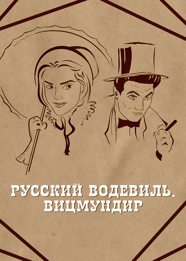 Русский водевиль. Вицмундир