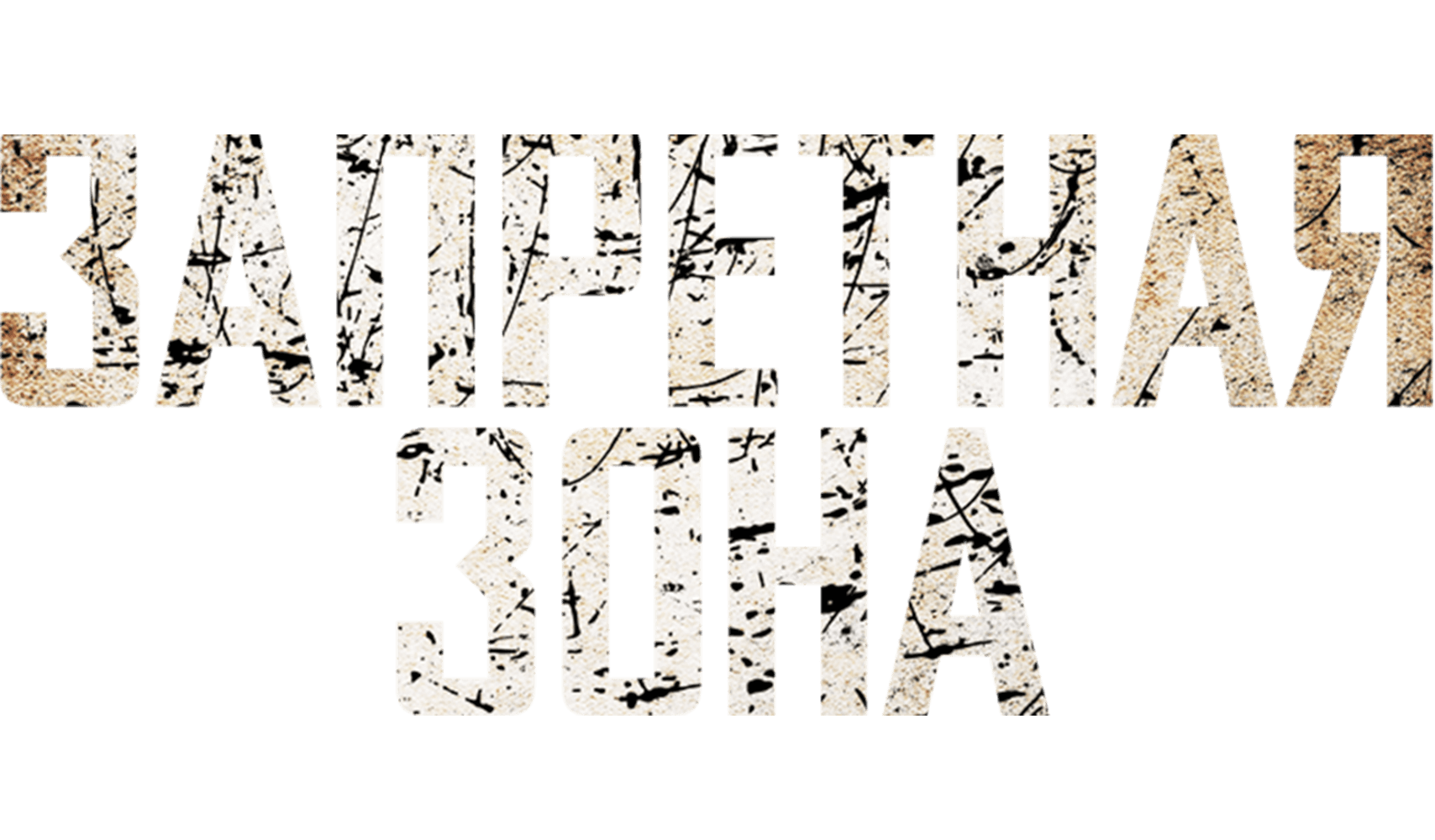 Запретная зона (2012)