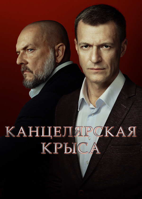 Канцелярская крыса. Большой передел смотреть на TV+