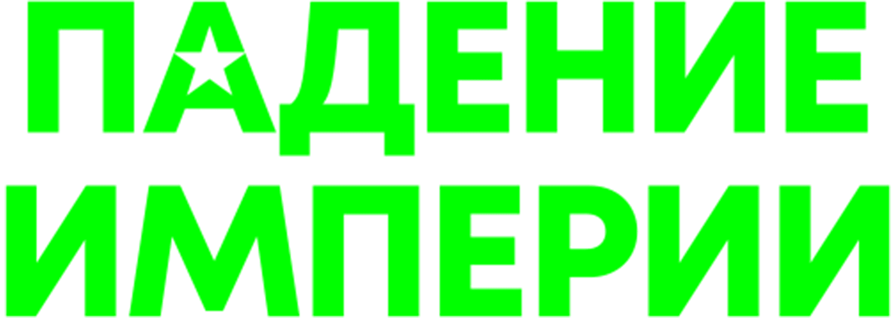 Падение Империи (2024)