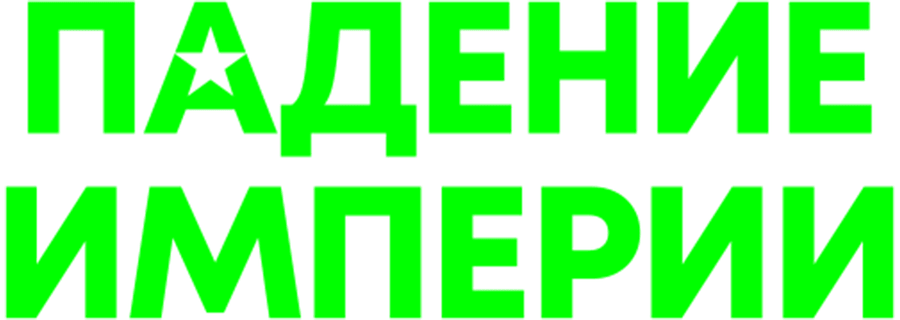 Падение Империи (2024)
