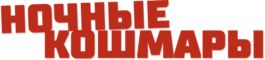 Ночные кошмары