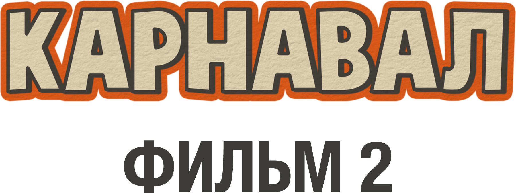 Карнавал. Фильм 2