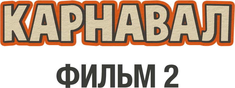 Карнавал. Фильм 2