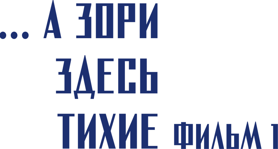 ...А зори здесь тихие. Фильм 1