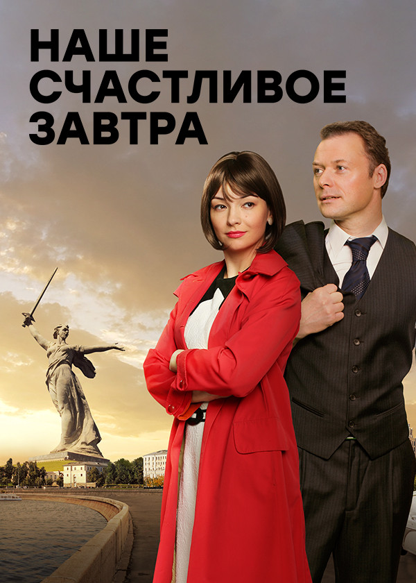 Наше счастливое завтра смотреть на TV+