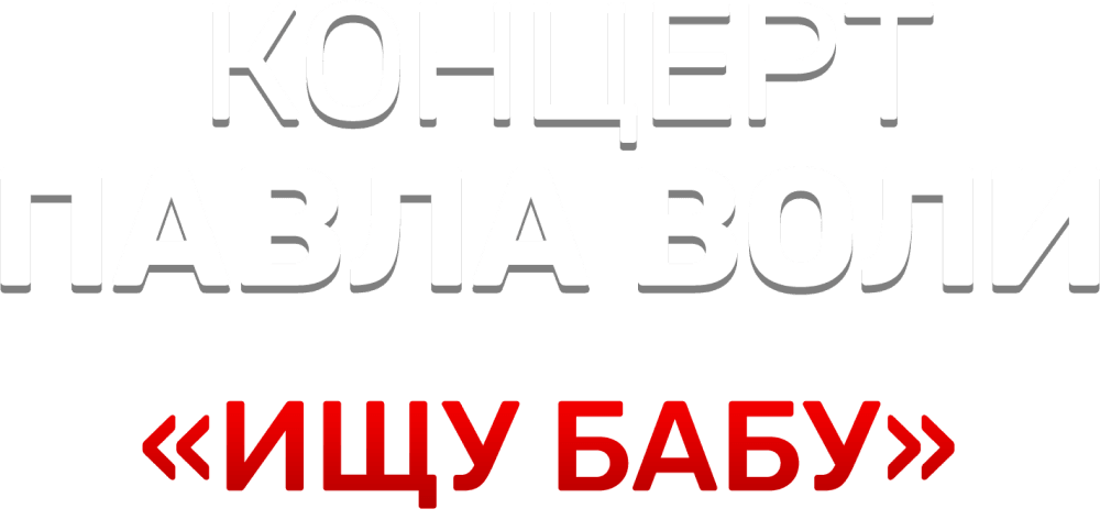 Концерт Павла Воли «Ищу бабу»