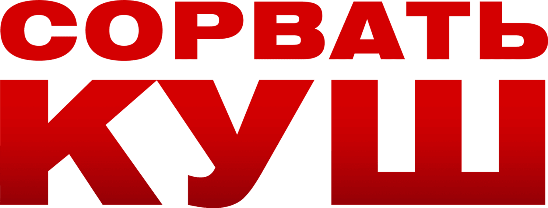 Сорвать куш