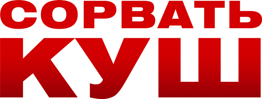 Сорвать куш