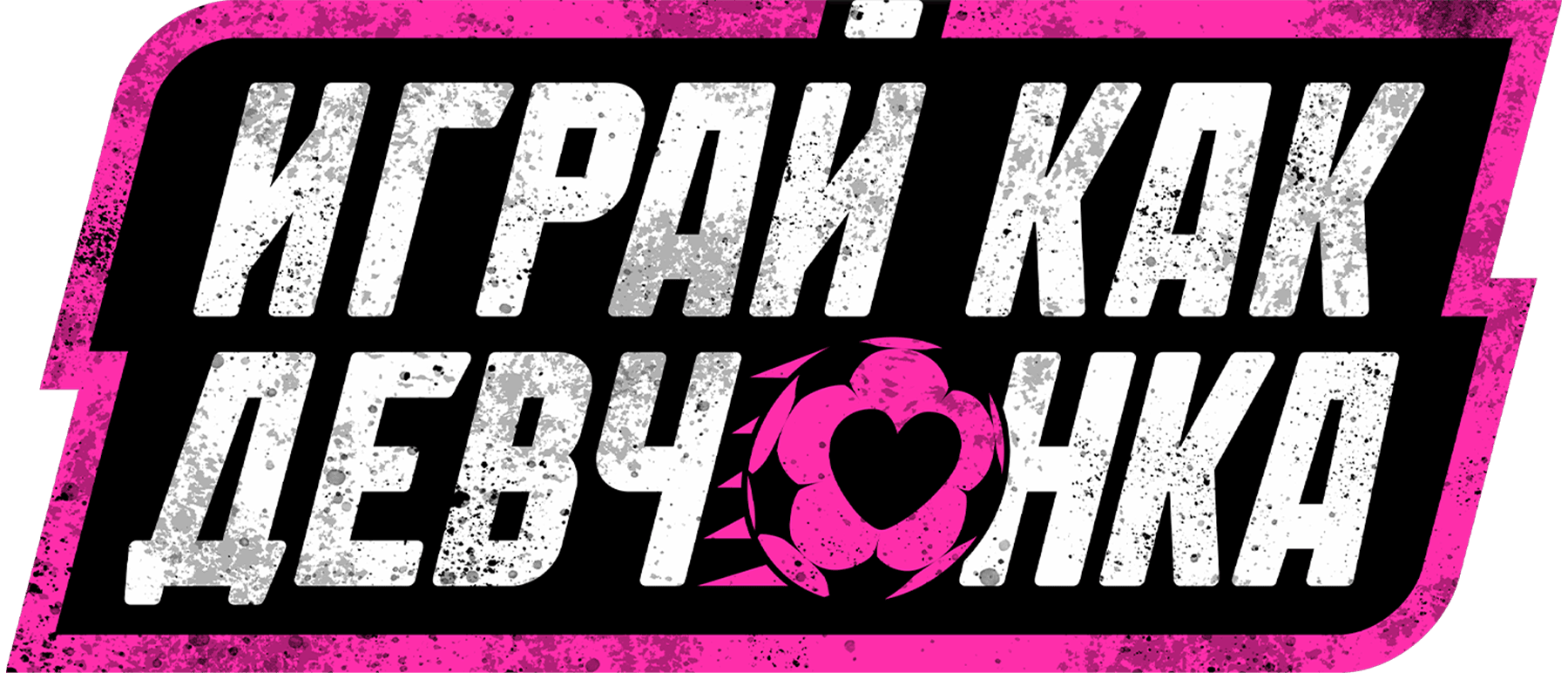 Играй как девчонка