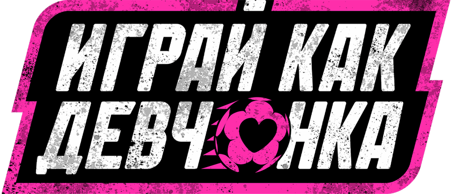 Играй как девчонка