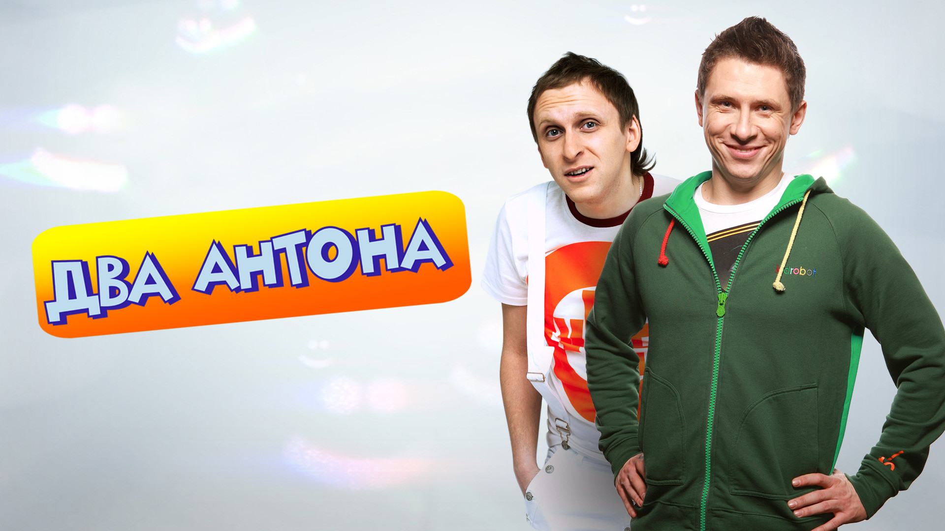 Два Антона