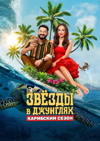 Звёзды в джунглях. Карибский сезон