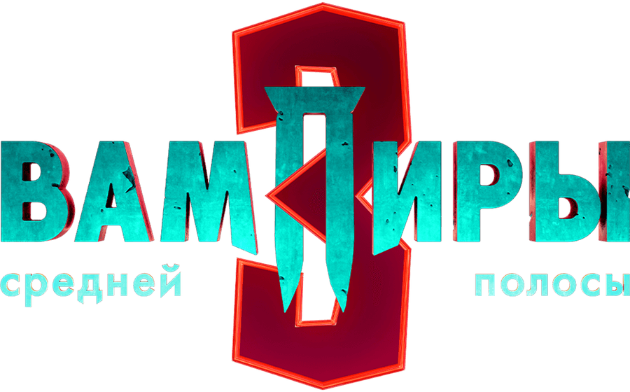 Вампиры средней полосы