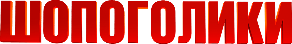 Шопоголики