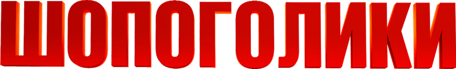 Шопоголики