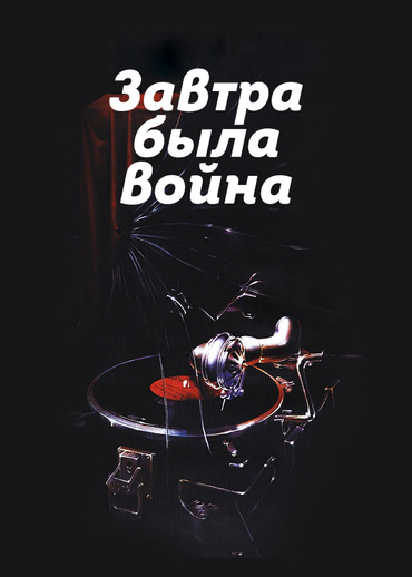 Завтра была война