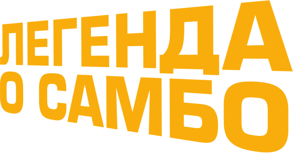 Легенда о самбо