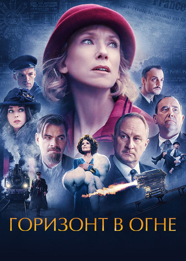 Горизонт в огне