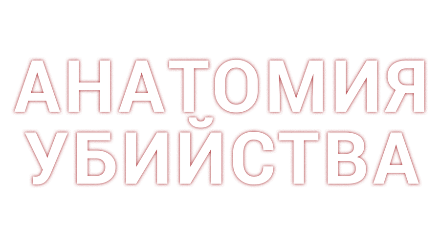 Анатомия убийства