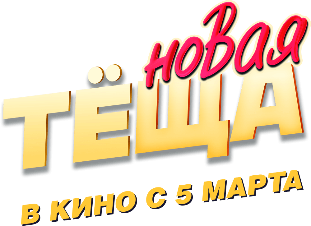 Новая тёща