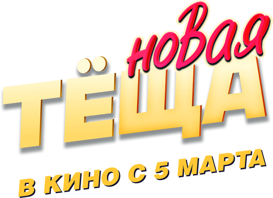 Новая тёща