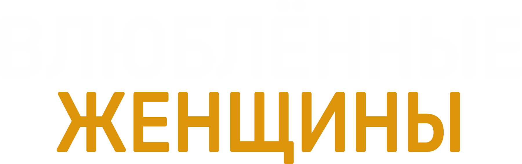 Влюбленные женщины