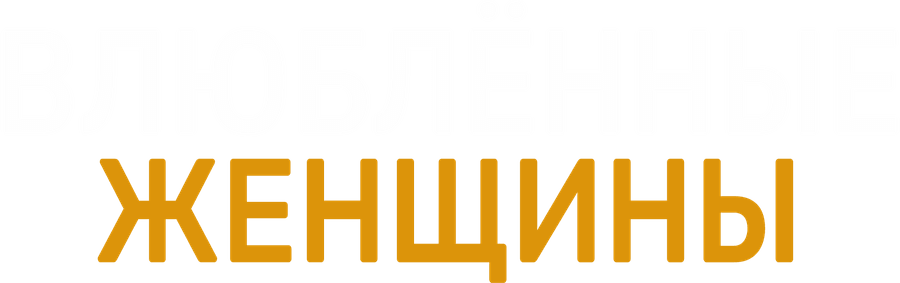 Влюбленные женщины