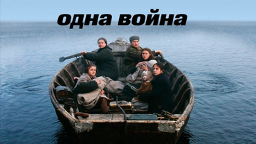 Одна война