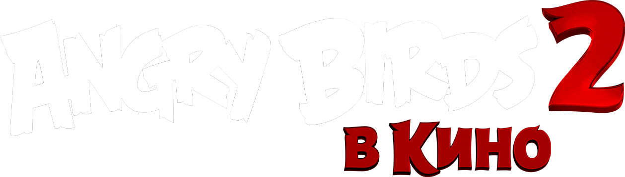 Angry Birds 2 в кино