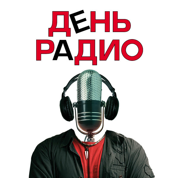 цена День радио (2008)