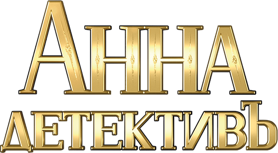 Анна-детективъ