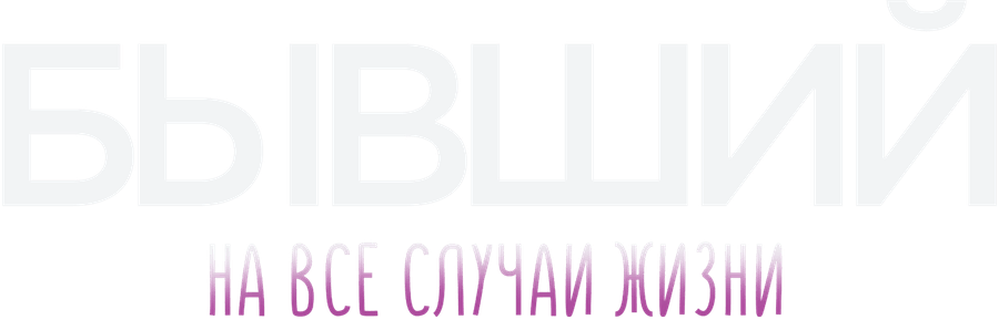 Бывший на все случаи жизни