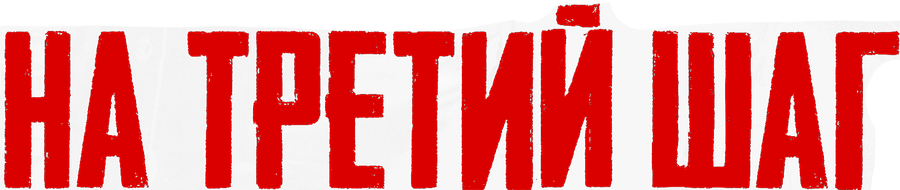 На третий шаг
