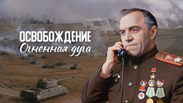 Освобождение. Огненная дуга
