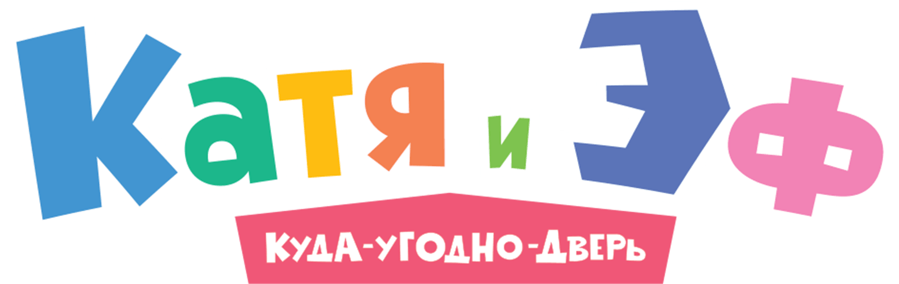 Катя и Эф. Куда-угодно-дверь