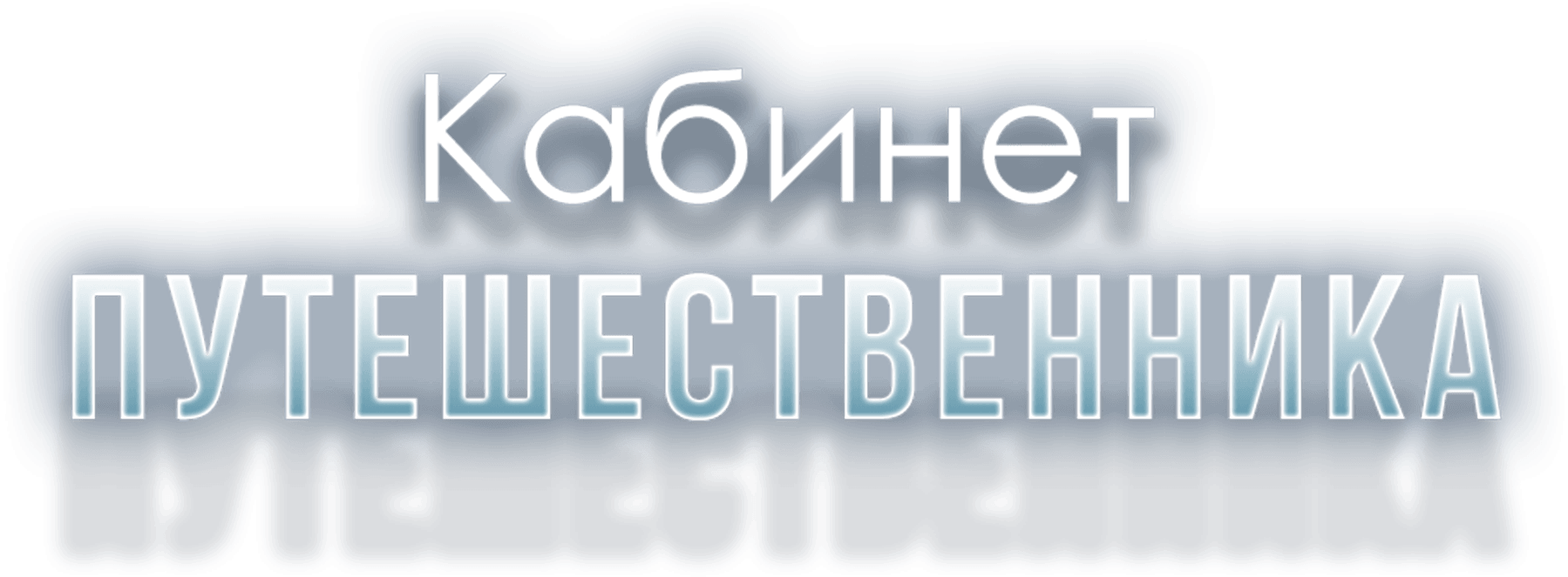 Кабинет путешественника