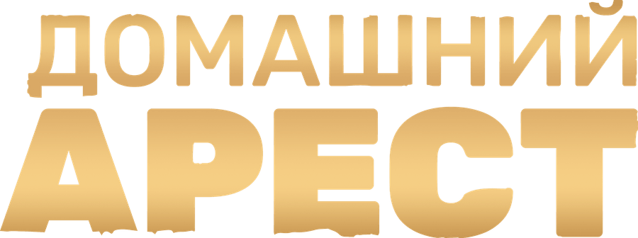 Домашний арест