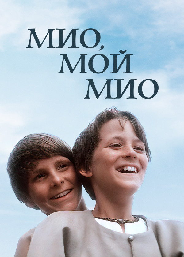 Мио, мой Мио