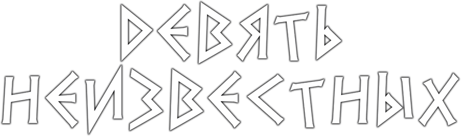 Девять неизвестных