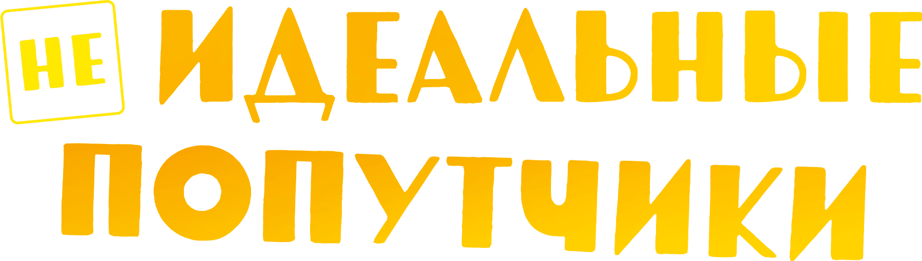 Неидеальные попутчики