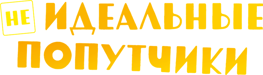 Неидеальные попутчики