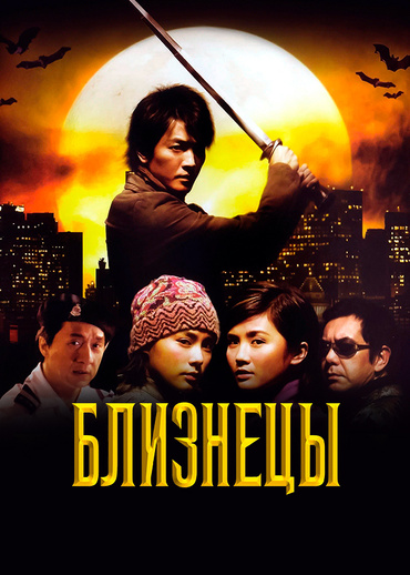 Близнецы (2003)