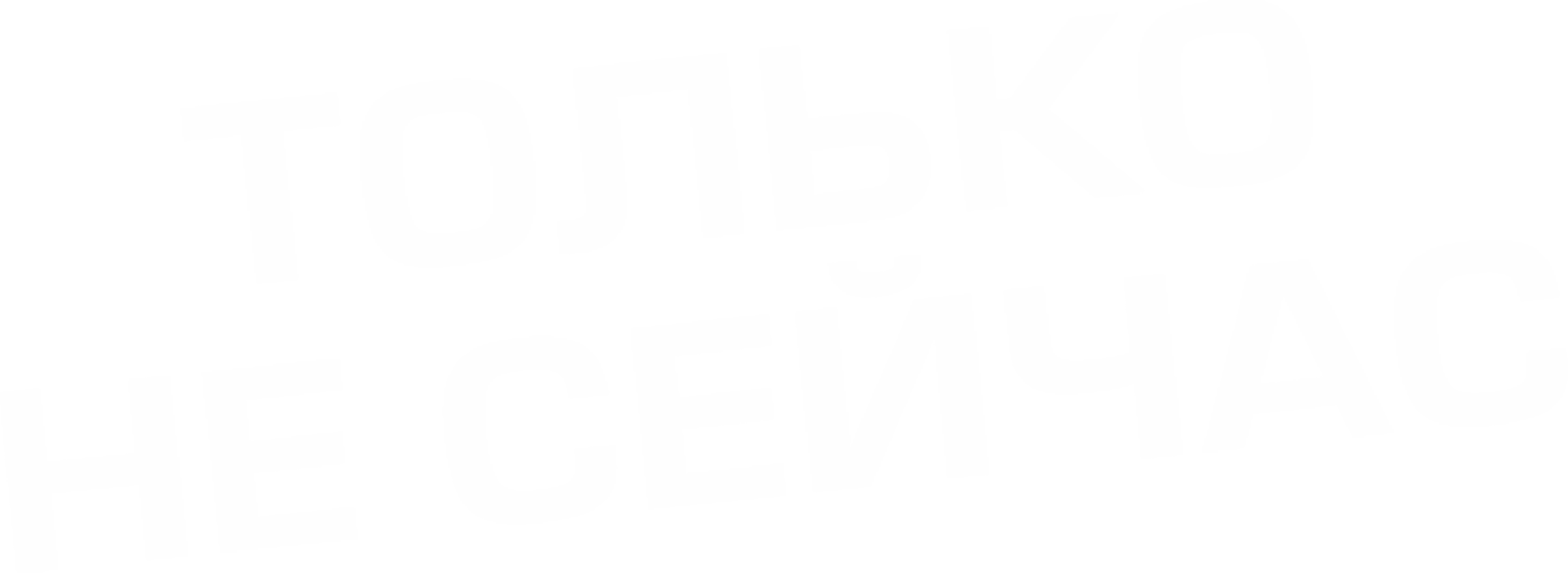 Только не сейчас