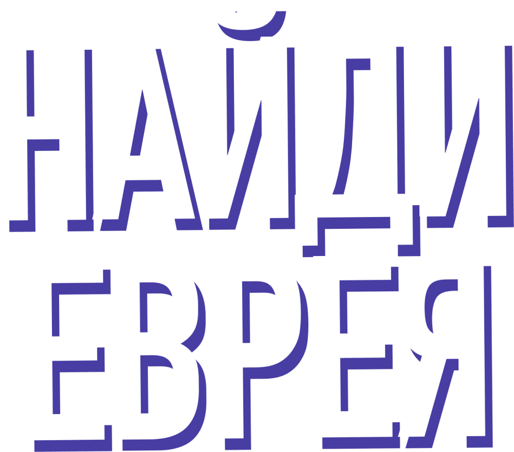 Найди еврея