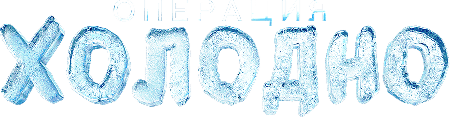 Операция «Холодно»