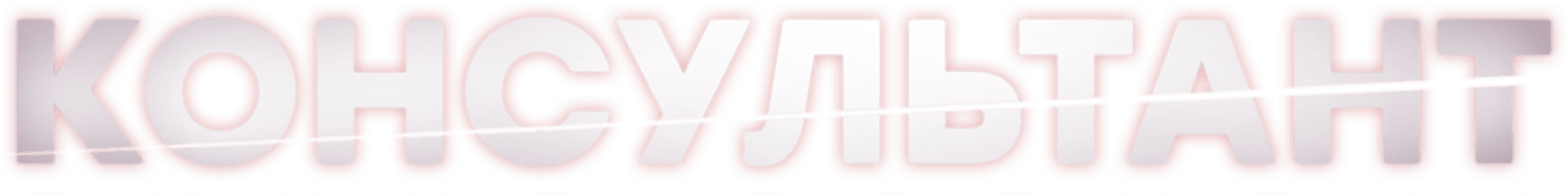 Консультант