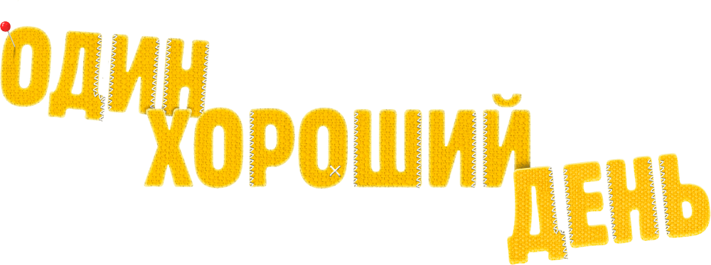 Один хороший день